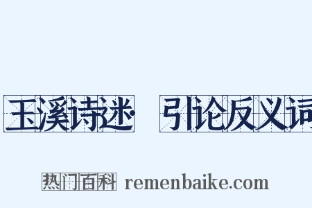 玉溪诗迷·引论反义词是什么意思的图片